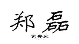 袁强郑磊楷书个性签名怎么写