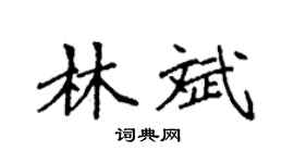 袁强林斌楷书个性签名怎么写