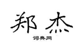 袁强郑杰楷书个性签名怎么写