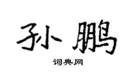 袁强孙鹏楷书个性签名怎么写