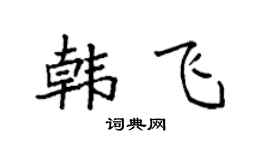 袁强韩飞楷书个性签名怎么写