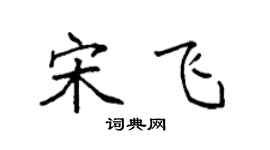 袁强宋飞楷书个性签名怎么写