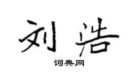 袁强刘浩楷书个性签名怎么写
