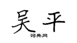 袁强吴平楷书个性签名怎么写