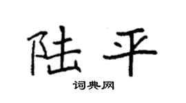 袁强陆平楷书个性签名怎么写