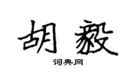 袁强胡毅楷书个性签名怎么写
