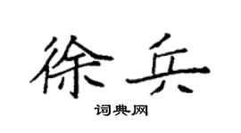 袁强徐兵楷书个性签名怎么写