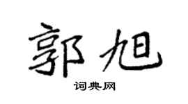 袁强郭旭楷书个性签名怎么写