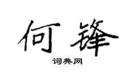 袁强何锋楷书个性签名怎么写