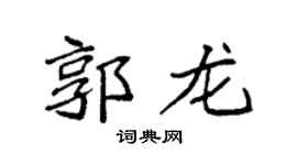 袁强郭龙楷书个性签名怎么写