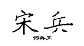 袁强宋兵楷书个性签名怎么写