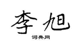 袁强李旭楷书个性签名怎么写