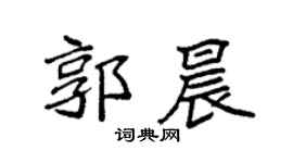 袁强郭晨楷书个性签名怎么写
