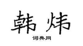 袁强韩炜楷书个性签名怎么写