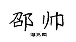 袁强邵帅楷书个性签名怎么写