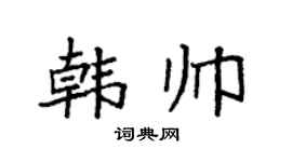 袁强韩帅楷书个性签名怎么写