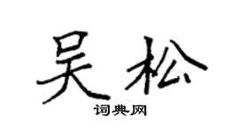 袁强吴松楷书个性签名怎么写