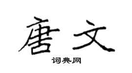 袁强唐文楷书个性签名怎么写