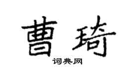 袁强曹琦楷书个性签名怎么写