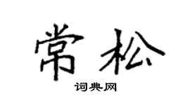 袁强常松楷书个性签名怎么写