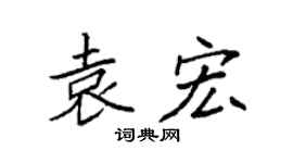 袁强袁宏楷书个性签名怎么写