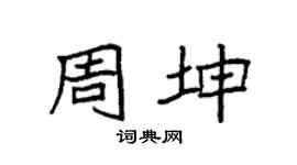 袁强周坤楷书个性签名怎么写