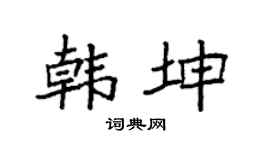 袁强韩坤楷书个性签名怎么写