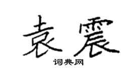 袁强袁震楷书个性签名怎么写