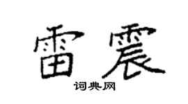 袁强雷震楷书个性签名怎么写