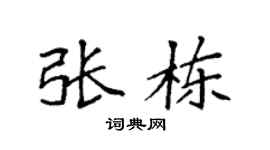 袁强张栋楷书个性签名怎么写