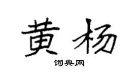 袁强黄杨楷书个性签名怎么写