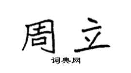 袁强周立楷书个性签名怎么写