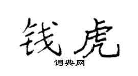 袁强钱虎楷书个性签名怎么写