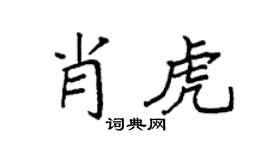 袁强肖虎楷书个性签名怎么写