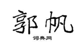 袁强郭帆楷书个性签名怎么写