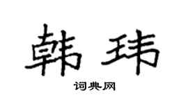 袁强韩玮楷书个性签名怎么写