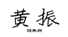 袁强黄振楷书个性签名怎么写