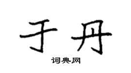 袁强于丹楷书个性签名怎么写