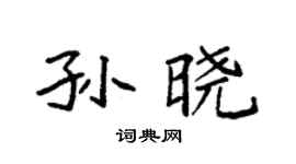 袁强孙晓楷书个性签名怎么写