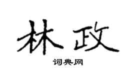 袁强林政楷书个性签名怎么写