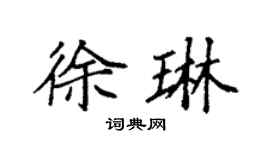 袁强徐琳楷书个性签名怎么写