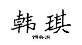 袁强韩琪楷书个性签名怎么写