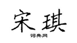 袁强宋琪楷书个性签名怎么写