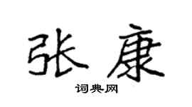 袁强张康楷书个性签名怎么写