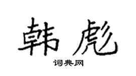 袁强韩彪楷书个性签名怎么写