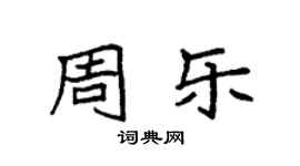 袁强周乐楷书个性签名怎么写