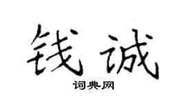 袁强钱诚楷书个性签名怎么写