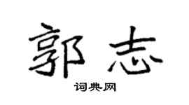 袁强郭志楷书个性签名怎么写