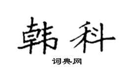 袁强韩科楷书个性签名怎么写