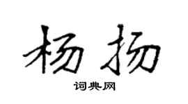 袁强杨扬楷书个性签名怎么写